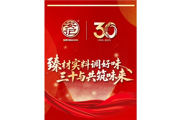 “臻材實(shí)料調(diào)好味，三十與共筑味來(lái)”| 安記食品成立30周年暨上市十周年慶典圓滿成功